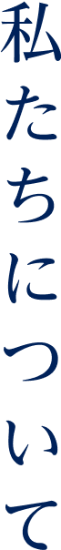 私たちについて