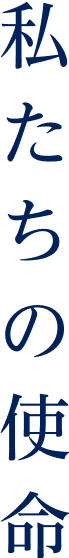 私たちの使命