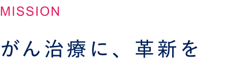 がん治療に、革新を