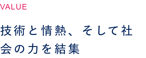 技術と情熱、そして社会の力を結集