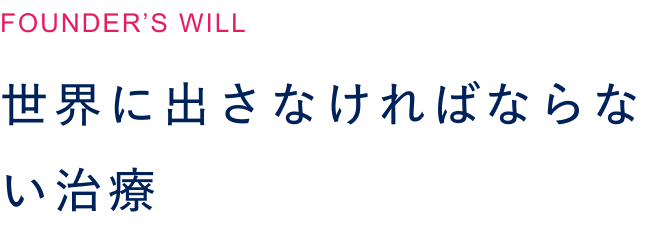 世界に出さなければならない治療