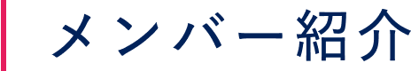 メンバー紹介