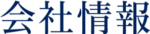 会社情報