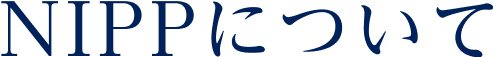 NIPPについて