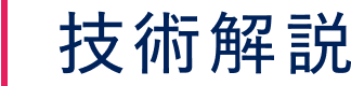 技術解説
