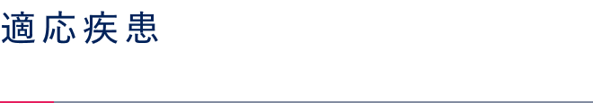 適応疾患