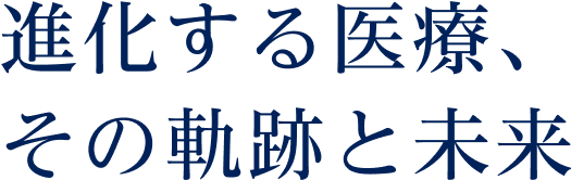進化する医療、その軌跡と未来