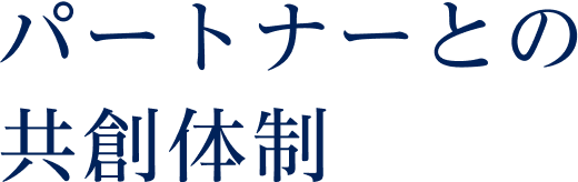 パートナーとの共創体制