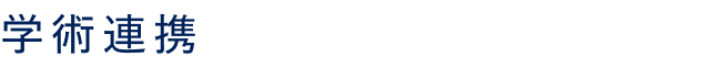 学術連携