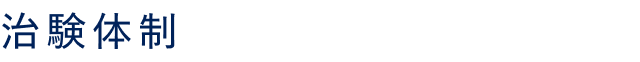 治験体制