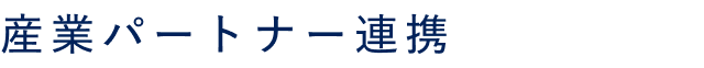 産業パートナー連携