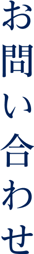お問い合わせ
