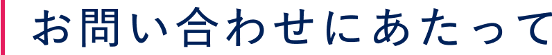 お問い合わせにあたって