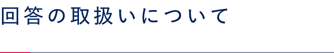 回答の取扱いについて