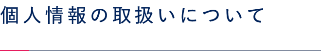 個人情報の取扱いについて