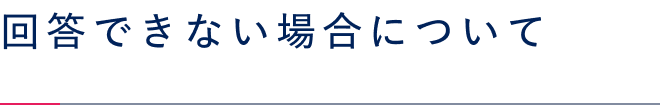 回答できない場合について