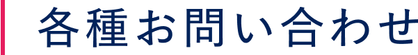 各種お問い合わせ