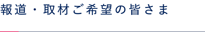 報道・取材ご希望の皆さま