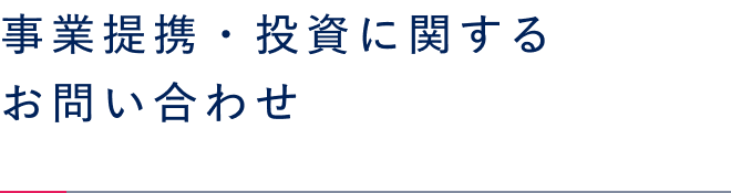 事業提携・投資に関するお問い合わせ