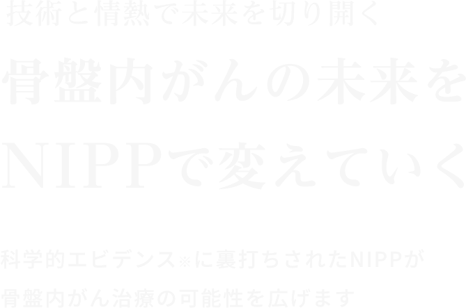 骨盤内がんの未来をNIPPで変えていく