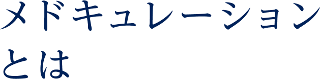 メドキュレーションとは