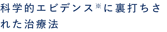 科学的エビデンスに裏打ちされた治療法