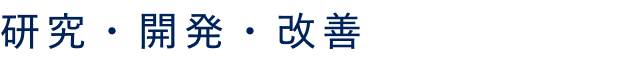 研究・開発・改善