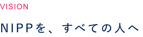 NIPPを、すべての人へ