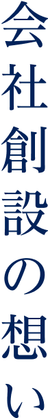会社創設の想い