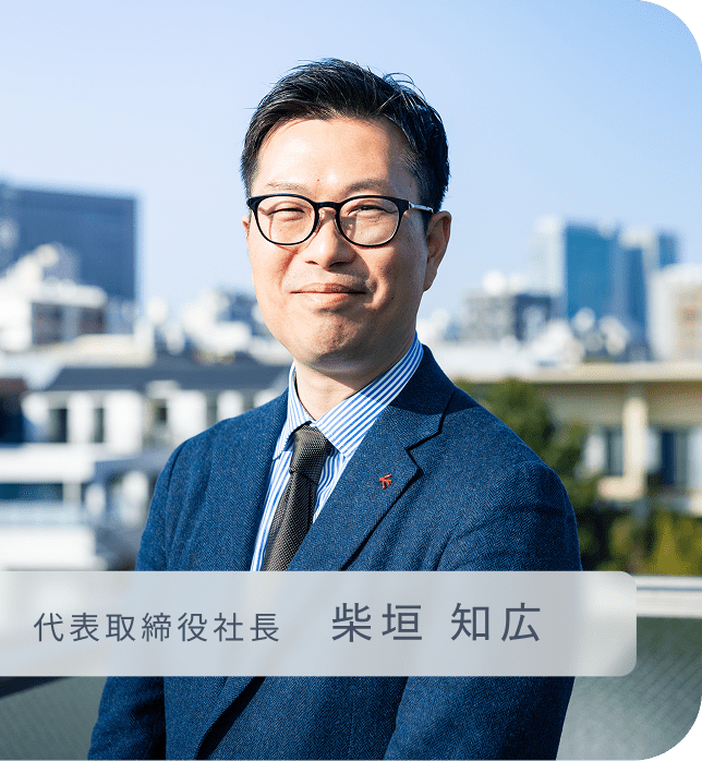 代表取締役社長 柴垣 知広