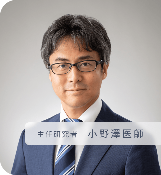 主任研究者 小野澤医師