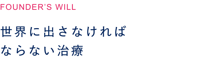 世界に出さなければならない治療